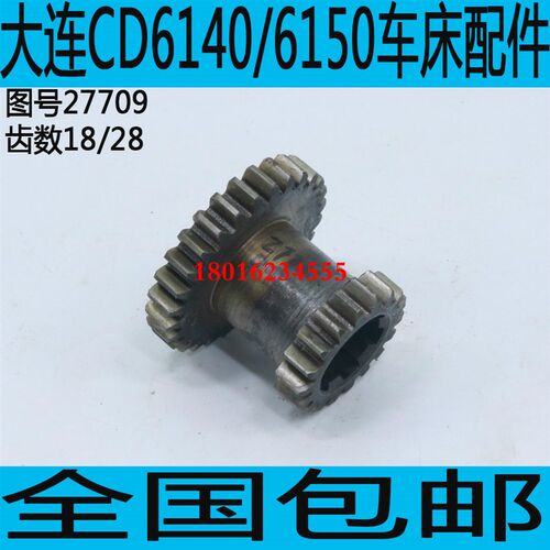 大连车床CD6140双联齿轮大连CD6150A车床走刀箱齿轮CDE6140配件