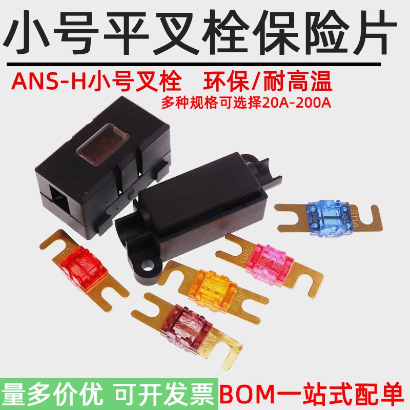 32V汽车小号保险片插螺栓式ANS小平插片叉栓式保险丝盒座20A-200A