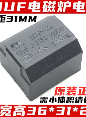 MKP-X2 10UF275VAC 10UF电磁炉电容MKP-X2 275V~电磁炉电容长寿命