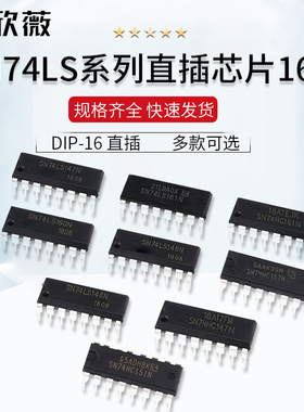 SN74LS145 147 148 151 153 157 160 161 162 163N芯片DIP-16直插