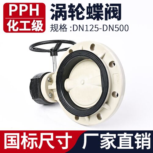 PPH涡轮法兰蝶阀手动化工PPR水管管PN16对夹式阀门EPDM/FPM密封圈