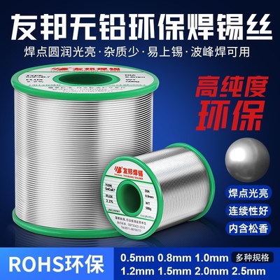 友邦无铅环保焊锡丝SnCu0.7 松香芯99.3%锡线0.8 1.0 1.2mm高纯度