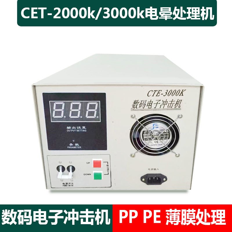 CTE-2000K/3000K数码电子冲击机薄膜印刷火花机电晕杯子电晕处理
