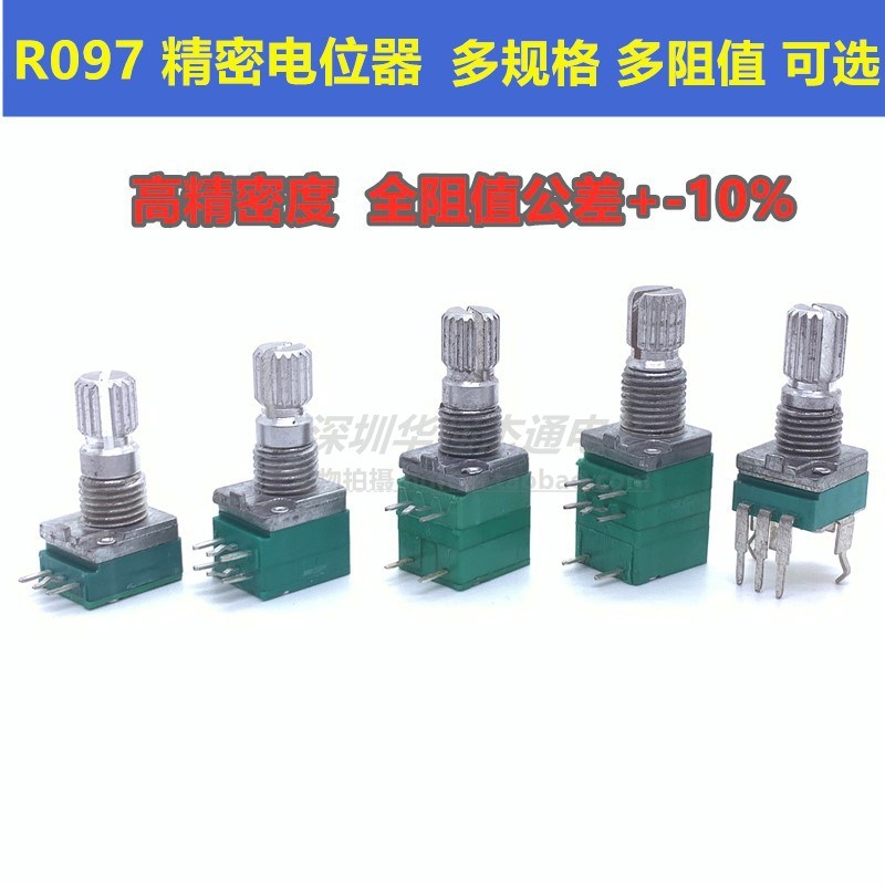 高精密全阻值正负10%单双联3脚6脚R097型音量电位器B5K10K50K100K