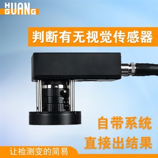 专用判断有无视觉传感器自动化机器视觉有无检测调控制系统器