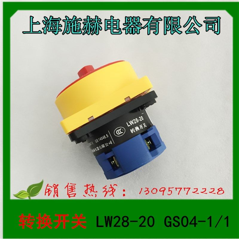 施赫电器 万能转换开关 组合开关 LW28-20 GS04-1/1挂锁护指电源,包装,包装胶带,淘宝优惠券,粉丝福利购,淘宝优惠卷