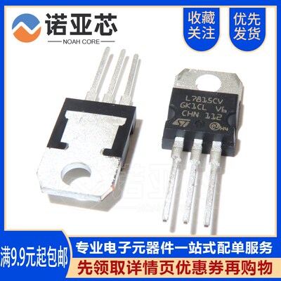 L7815CV 15V 7815 直插TO-220 全新原装进口 ST 三端稳压IC三极管