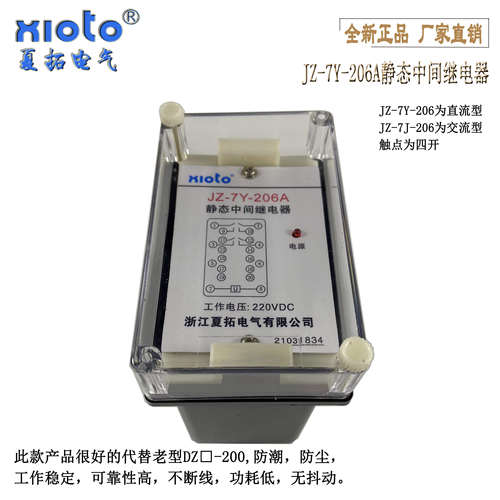 夏拓电气JZ-7Y-206A静态中间继电器JZ-7J-204带动作指示灯220V110