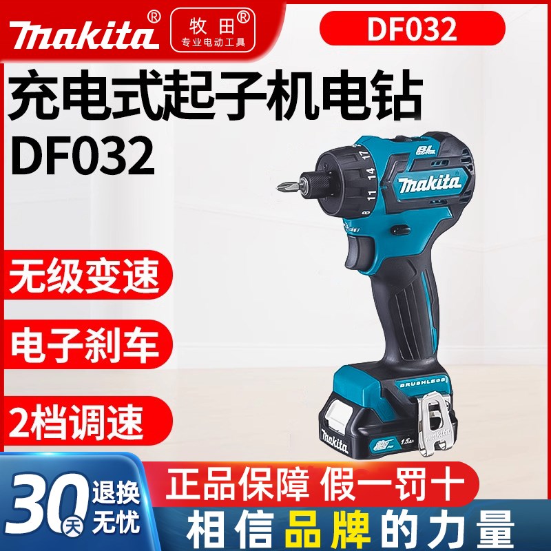 牧田充电式起子机无刷电动螺丝刀DF032大扭力手电钻螺丝批电起子