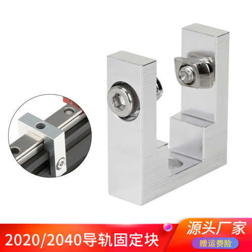 3D打印机配件 Voron 2020 2040铝型材固定座 MGN12直线导轨固定块