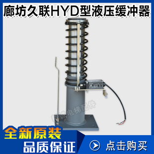 HY155D河北久联 HY70D 电梯配件 轿厢对重HY208D 电梯液压缓冲器
