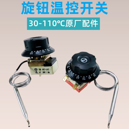 豪华开水器温控器保温台控制器30-110度保温桶面汤锅旋钮温控开关
