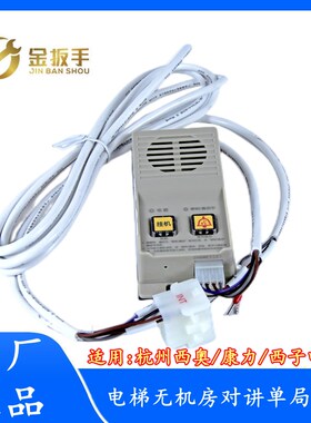 杭州西奥/康力/西子电梯XO5249B285无机房对讲主机NKT(1-1)A2德凌