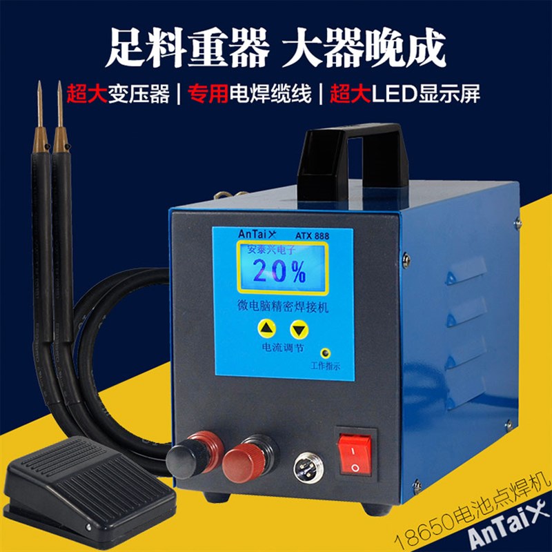 安泰兴ATX888点焊机 电池点焊机18650焊接机移动电源微型笔记本