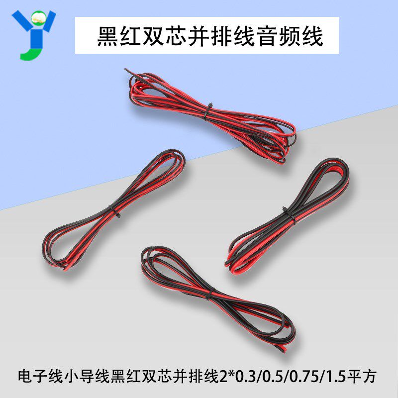 音频线电子线小导线黑红双芯并排线2*0.3/0.5/0.75/1.5平方(5米)
