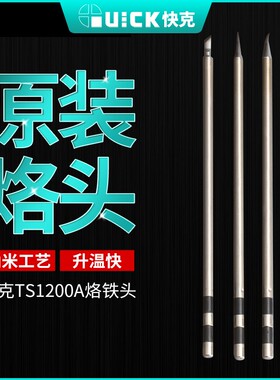 新讯工具QUICK快克TS1200A烙铁头尖头小刀头插拔式手柄焊笔发热芯
