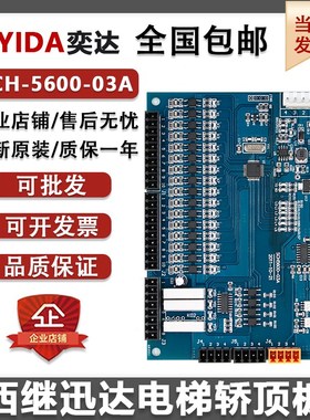 西继迅达5200电梯轿顶板SCH5600-03A通讯板全新XEPCC-10 11 13 20