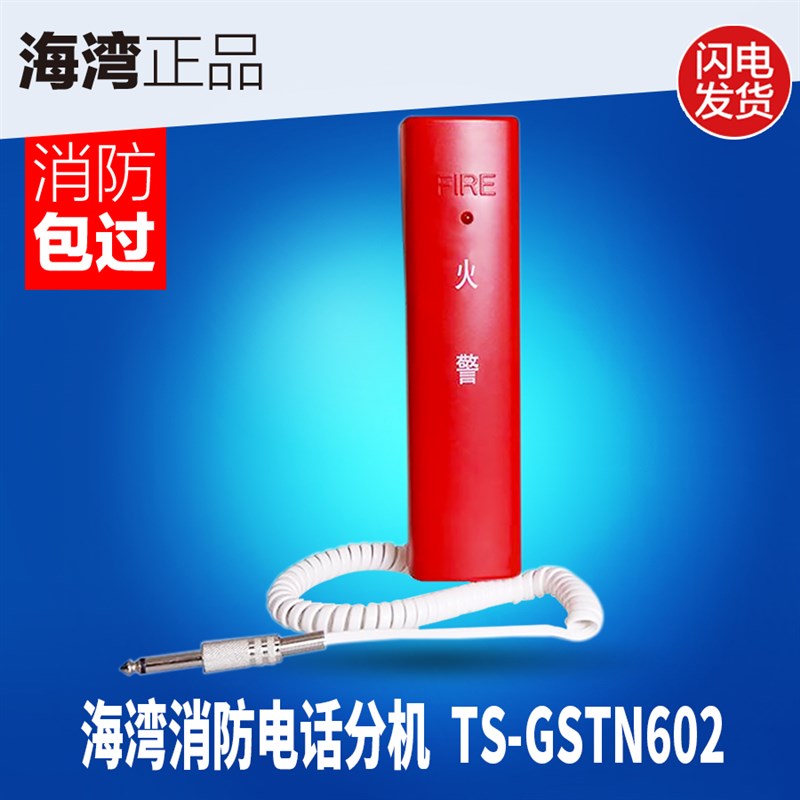 海湾TS-GSTN602消防电话分机    原厂正品