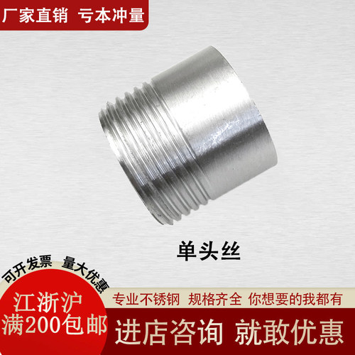 201/304不锈钢单头丝 外丝螺纹管件外牙丝口接头直通焊接水管短丝