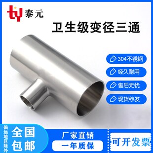 304不锈钢卫生级变径三通焊接T型异径三通大转小三通焊管接头管件