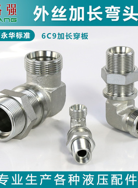 永华标准液压加长外丝弯头45#钢公制穿板6C9 6D9卡套高压管道接头