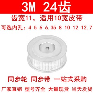 同步轮3M24齿宽11两面平AF 内孔4 5 6 6.35 8 10 12 14 15带轮3M