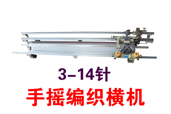 促销手摇针织横机针织机械编织横机国盛龙星3-14针横机