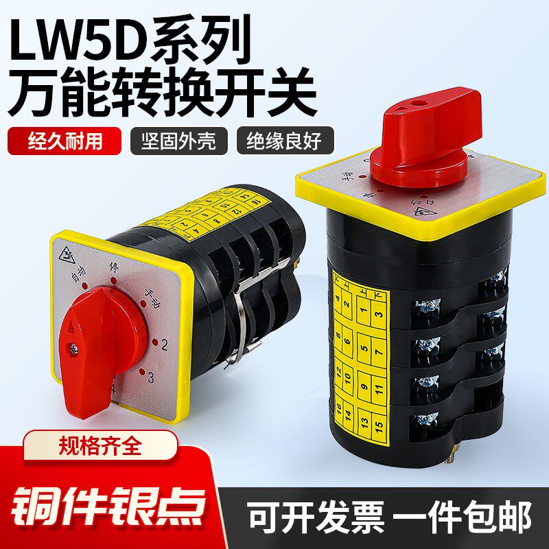 万能转换开关LW5D-16/3 D0724 3节16/4切断开关TM704旋转组合开关