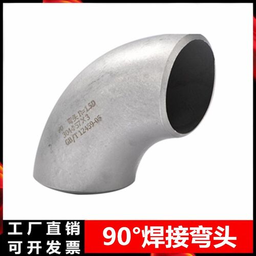 304 不锈钢弯头90度工业级32对焊接管道接89直角弯头57国标接头25