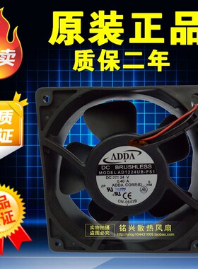 原装ADDA AD1224UB-F51 12CM 12038 24V0.40A 双滚珠工控机变频器