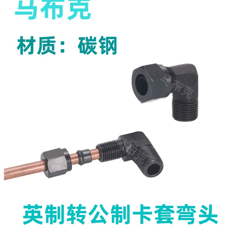 卡套弯头碳钢英制转公制外丝直角2/3/4分内卡6/8/10/12MM铜管接头
