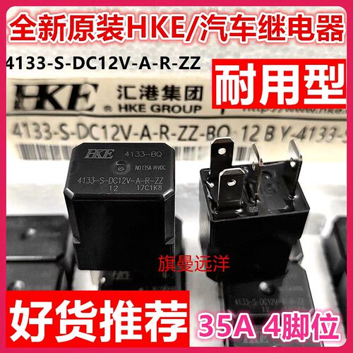 全新原装 4133-S-DC12V-A-R-ZZ 汽车继电器 12V 35A 4脚 4133-BQ
