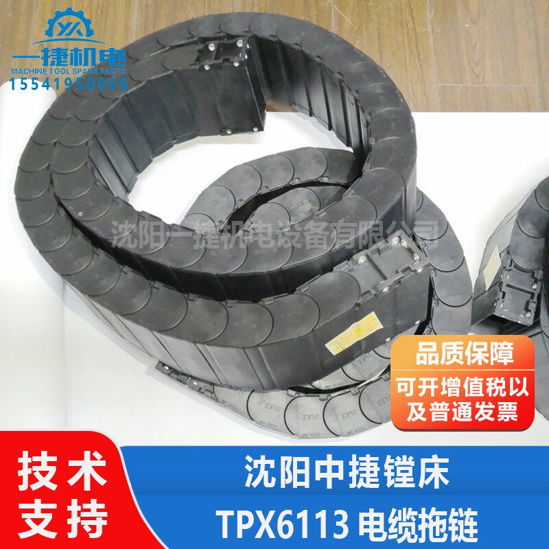 中捷镗床TPX6111B TPX6113电缆拖链 防护托链 坦克链 尼龙拖链