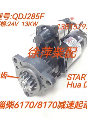 QDJ285F减速起动机淄柴6170电马达淄博8170启动机QDJ2853马达