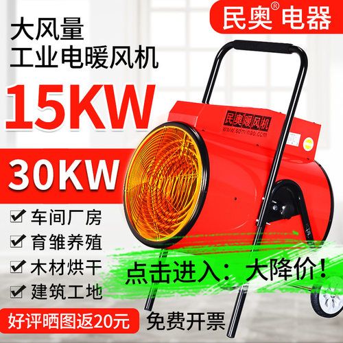 民奥大功率30kw15kw工业电暖风机厂房工地取暖器大棚移动热风机