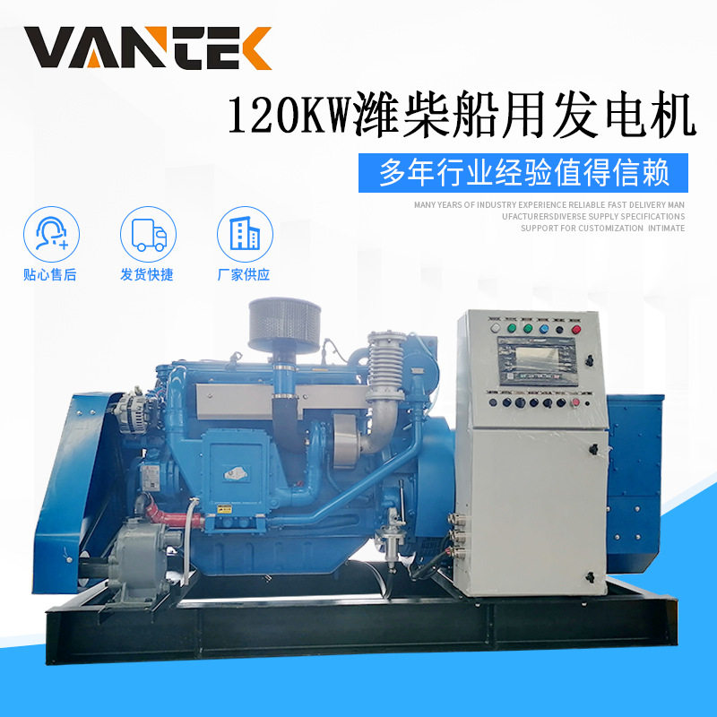 120kw潍柴船用柴油发电机组 120千瓦船舶发电机 气启动马达