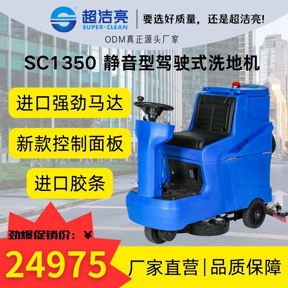 超洁亮SC1350静音型驾驶式洗地机进口马达新款控板工厂商业促销