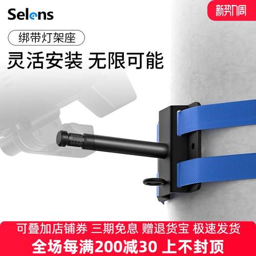 Selens/喜乐仕 绑带灯架座W4-86摄影灯架底座天花板吸顶闪光灯灯