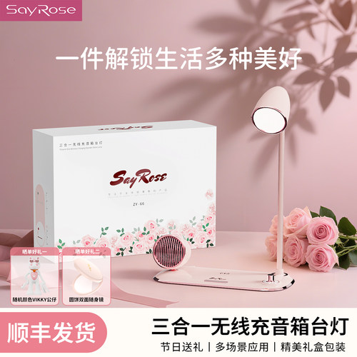 SayRose三合一无线充音响小台灯