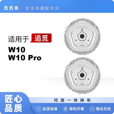 适配追觅扫地机W10/W10Pro抹布托盘一体原机清洁布抹布支架底座
