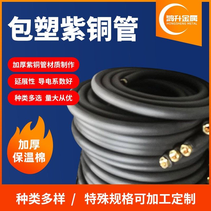 包塑紫铜管R410A空调铜管制冷铜管Tp2紫铜管紫铜分歧管空调连接管