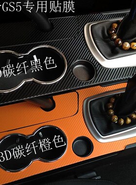 适用于广汽传祺GS5内饰改装贴纸GS5排档位面板改装饰保护汽车贴膜