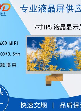 7寸IPS液晶显示屏 1024*600 30P MIPI  LCD彩屏 工控安防模组