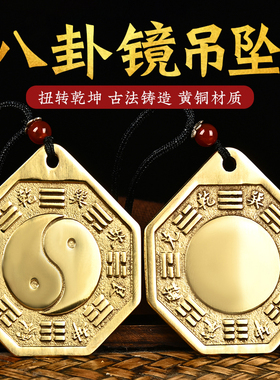 纯铜八卦镜小吊坠项链汽车挂件阴C阳八卦镜铜镜随身携带凸镜太极