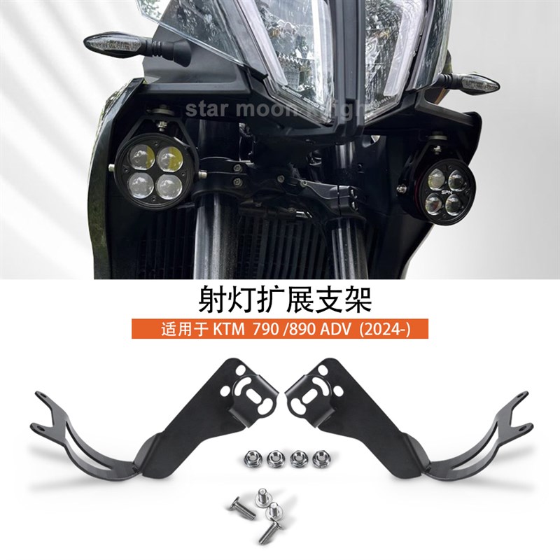 适用新款KTM790 ADV / 890 ADV摩托车改装射灯支架雾灯固定架24款