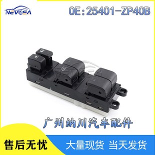 电动车窗开关25401 日产天籁玻璃升降开关 ZP40B 07款 适用于04