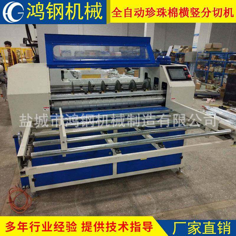 鸿钢厂家供应全自动EPE珍珠棉横竖切割机多功能分条机