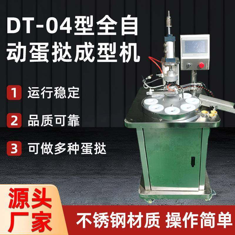 DT-04型全自动蛋挞成型机食堂学校餐厅不锈钢蛋挞成型机一体机