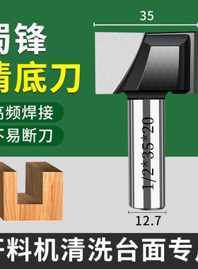 蜀锋清底刀铣台面洗底开料开槽雕刻机刀具木工刀头橱柜门板修边刀