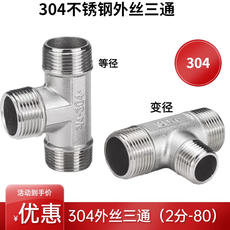 304不锈钢变径外丝三通2分3分4分内外螺纹转换接头DN25 20 15 32